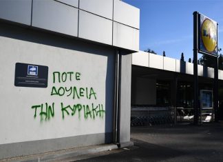 Επίθεση σε σούπερ μάρκετ που λειτούργησε Κυριακή