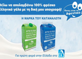 Η καινοτόμος "Μάρκα του καταναλωτή" στα ΑΒ Βασιλόπουλος